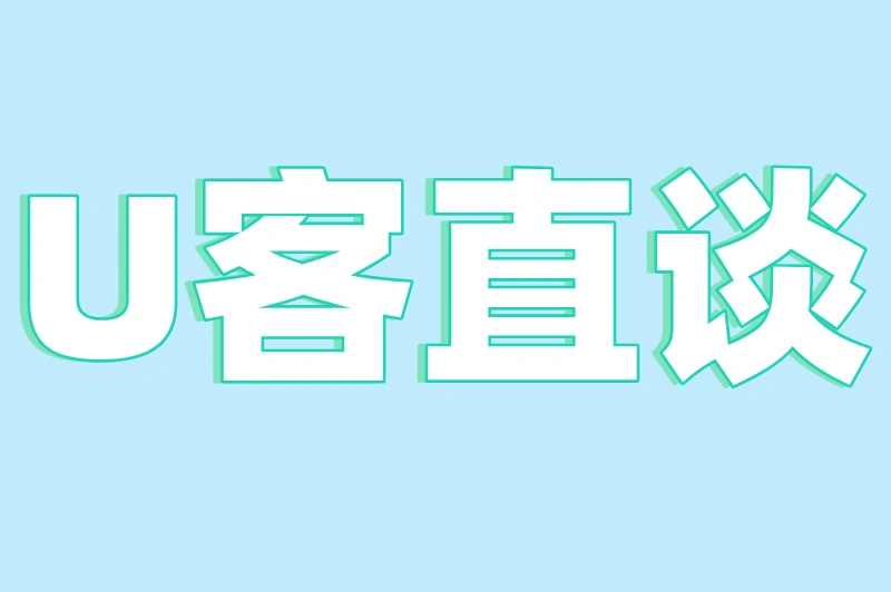 U客直谈