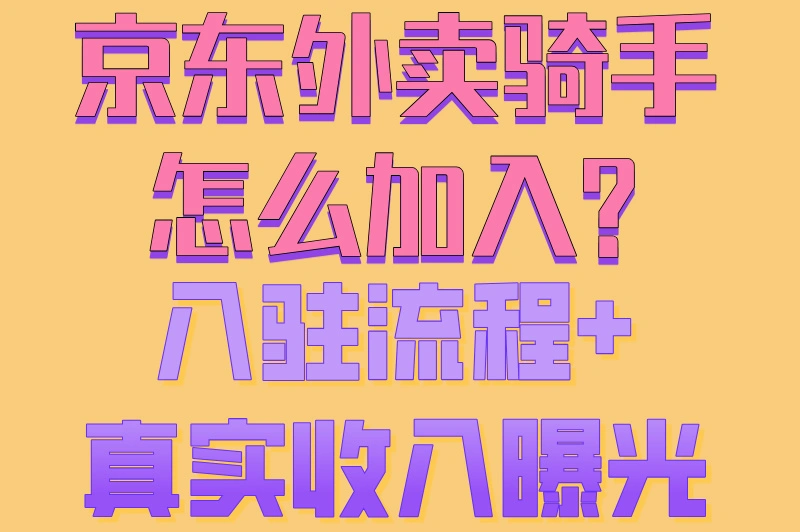 京东外卖骑手怎么加入?入驻流程+真实收入曝光