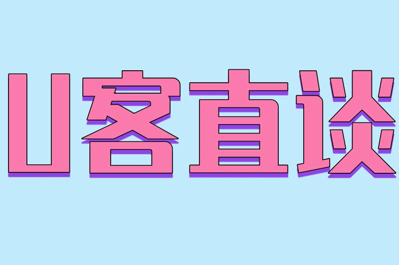 U客直谈