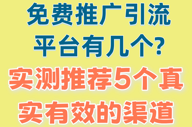 免费推广引流平台有几个?实测推荐5个真实有效的渠道