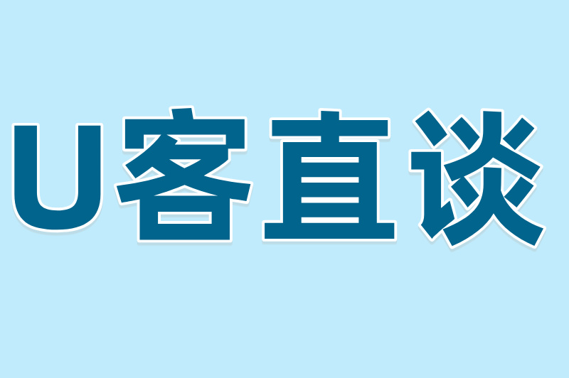 U客直谈