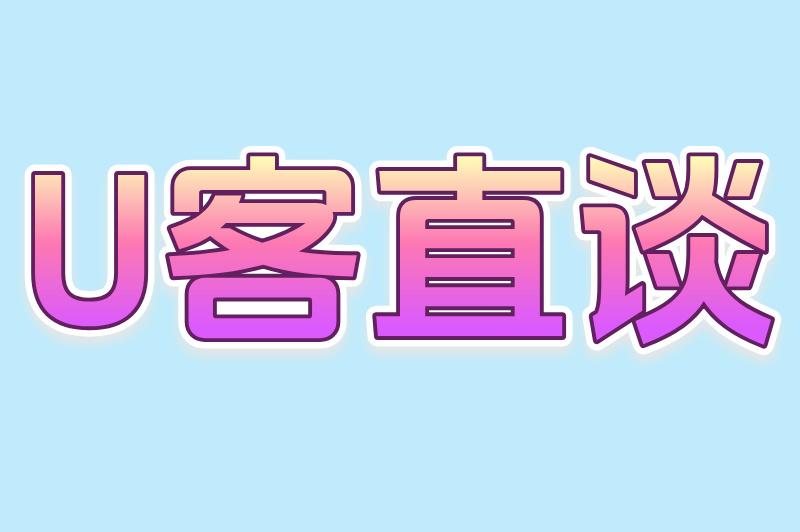 U客直谈