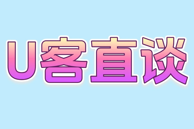 U客直谈