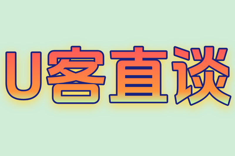 U客直谈