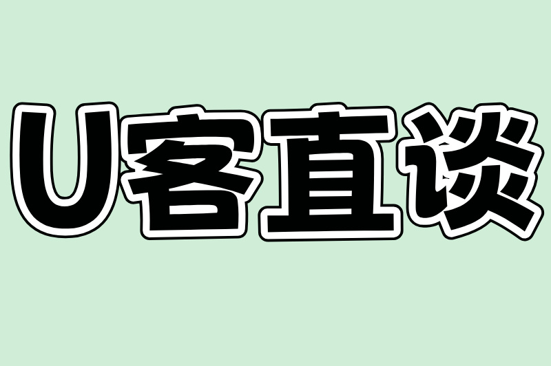 U客直谈