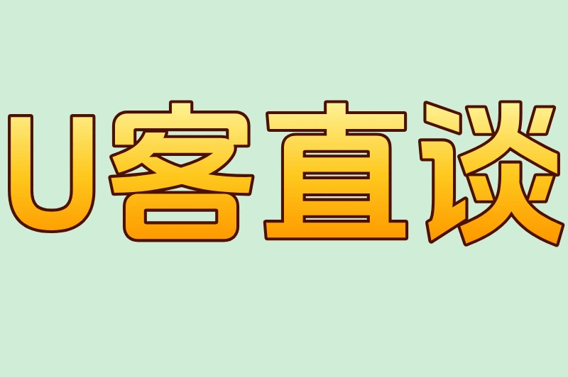 U客直谈