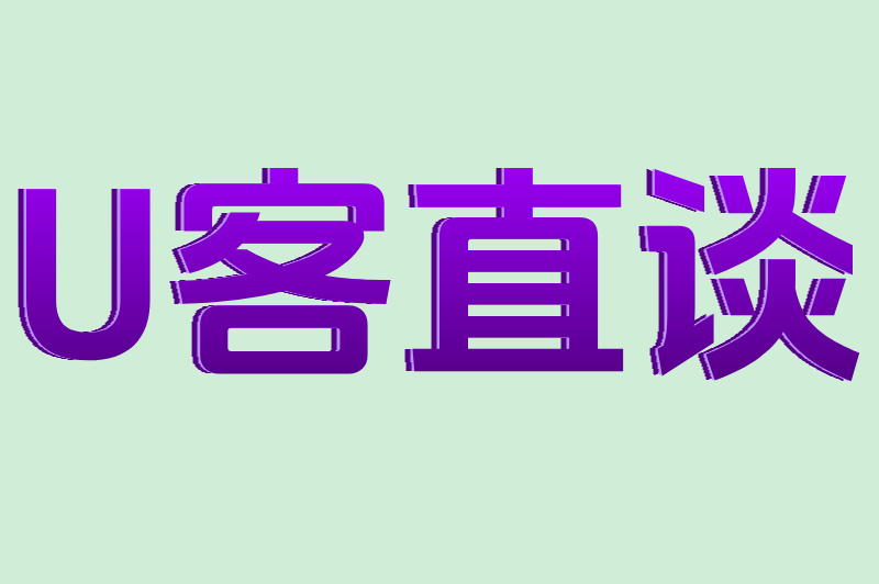 U客直谈