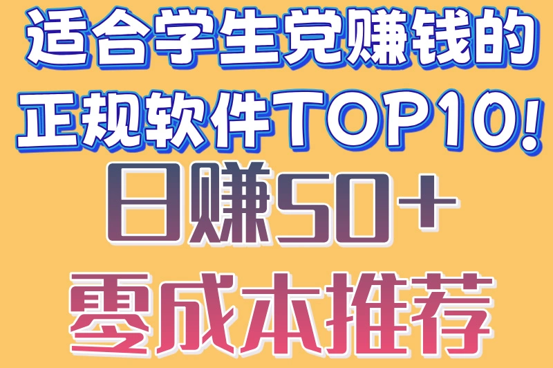 适合学生党赚钱的正规软件TOP10!日赚50+零成本推荐