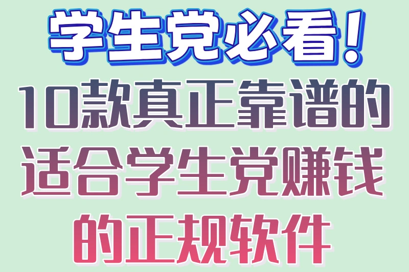 学生党必看！10款真正靠谱的适合学生党赚钱的正规软件