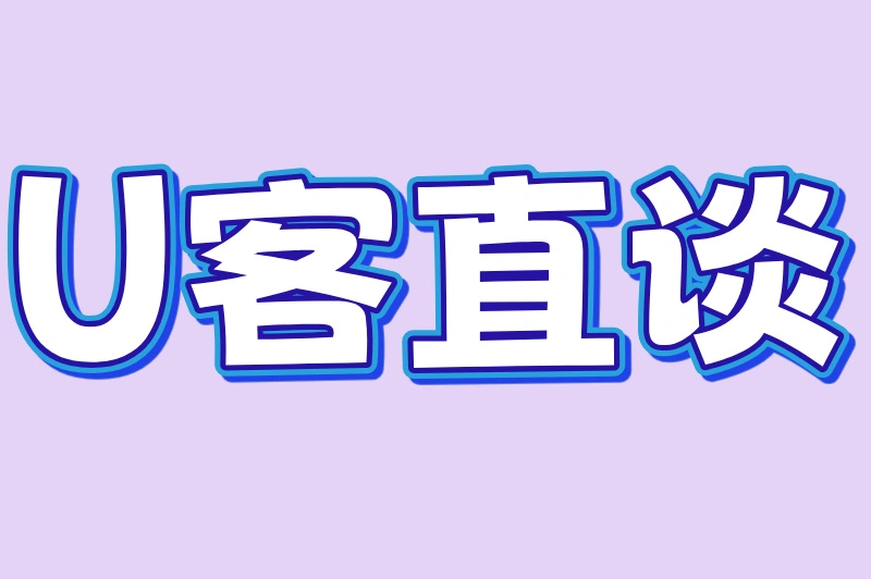 U客直谈