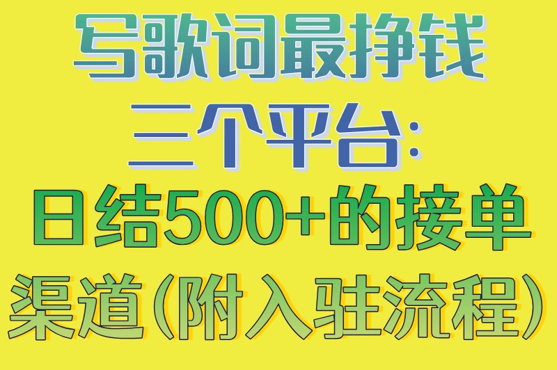 写歌词最挣钱三个平台:日结500+的接单渠道(附入驻流程)