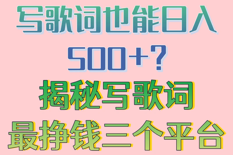 写歌词也能月入500+？揭秘写歌词最挣钱三个平台