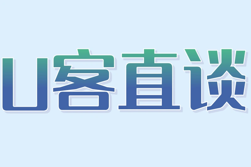 U客直谈