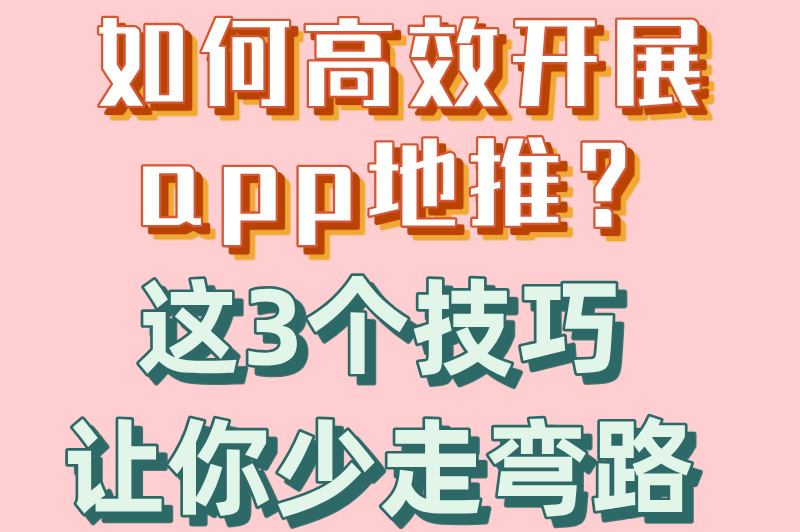 如何高效开展app地推？这3个技巧让你少走弯路
