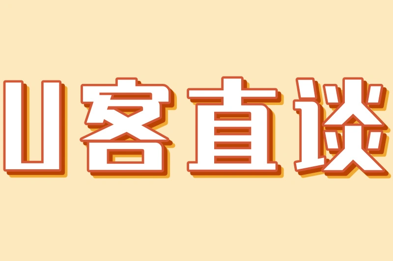 U客直谈