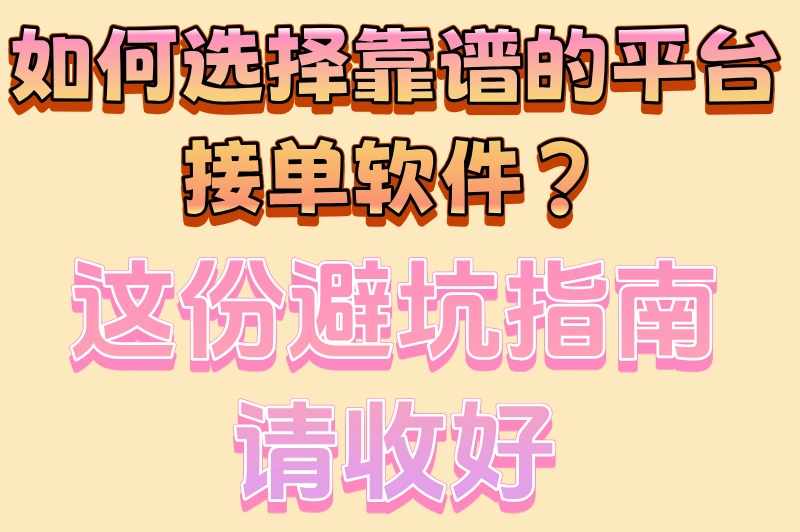 如何选择靠谱的平台接单软件？这份避坑指南请收好
