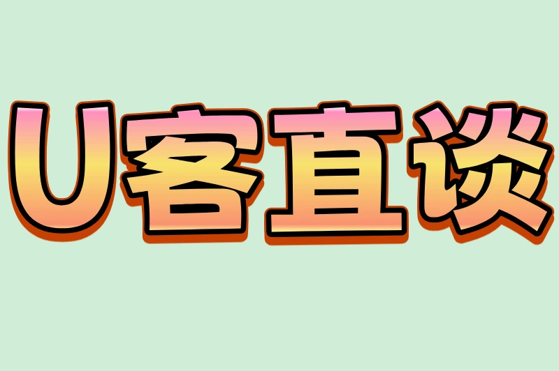U客直谈