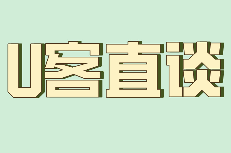 U客直谈