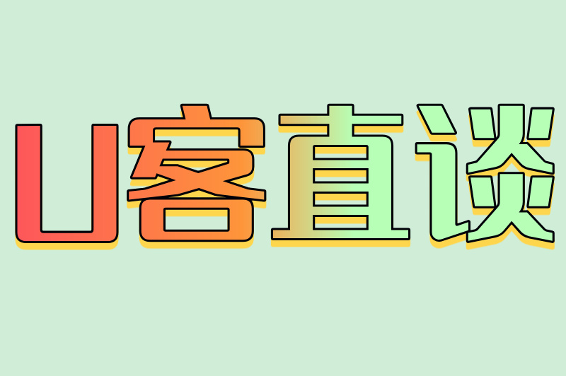 U客直谈