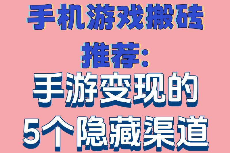 手机游戏搬砖推荐:手游变现的5个隐藏渠道