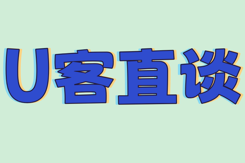 U客直谈