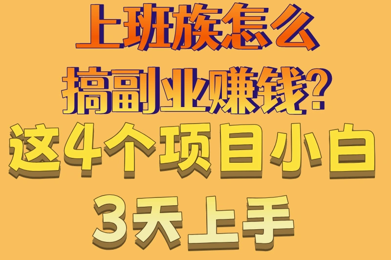 上班族怎么搞副业赚钱?这4个项目小白3天上手