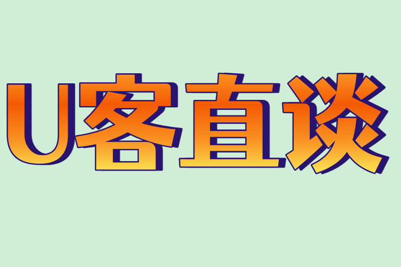 U客直谈