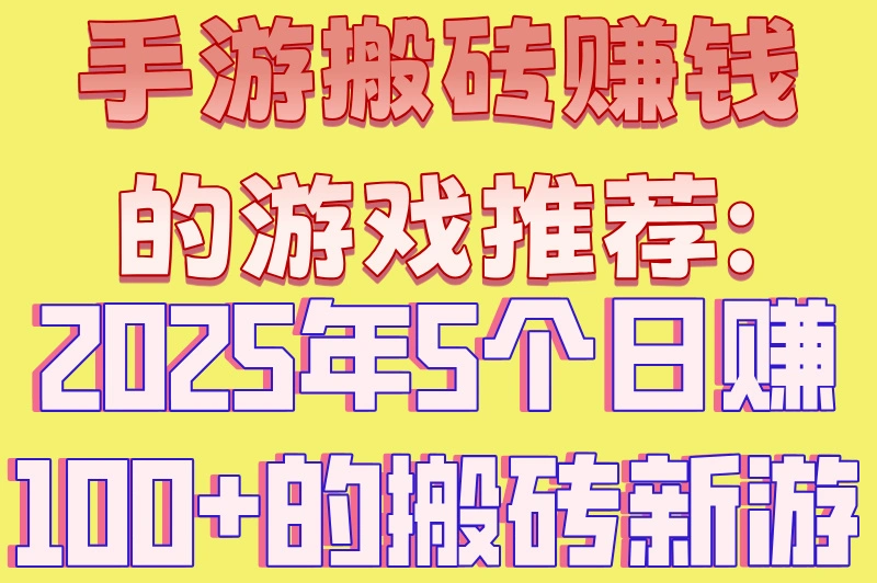 手游搬砖赚钱的游戏推荐:2025年5个日赚100+的搬砖新游