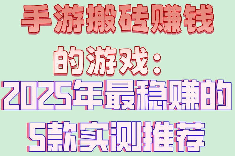 手游搬砖赚钱的游戏：2025年最稳赚的5款实测推荐