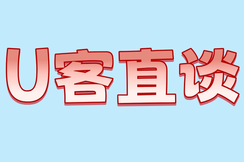U客直谈