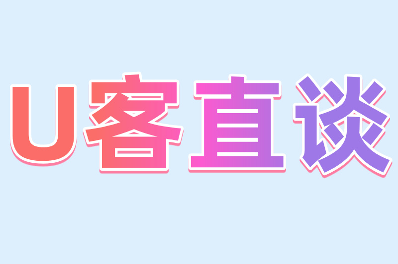 U客直谈