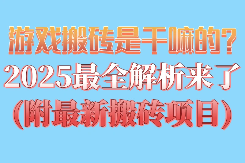 游戏搬砖是干嘛的?2025最全解析来了(附最新搬砖项目)