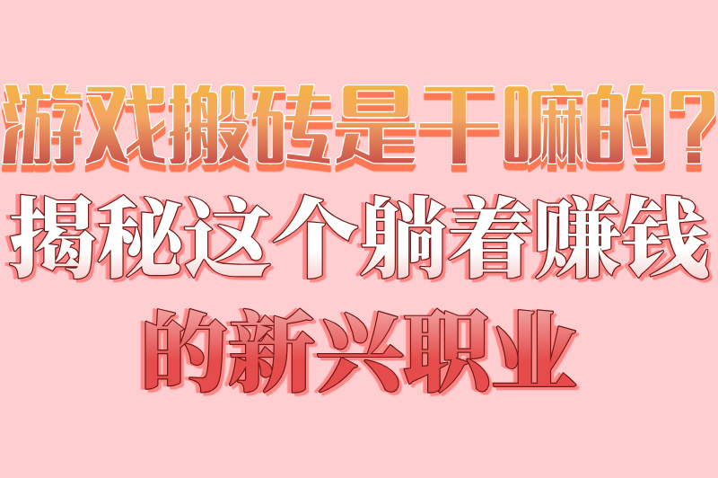 游戏搬砖是干嘛的？揭秘这个躺着赚钱的新兴职业