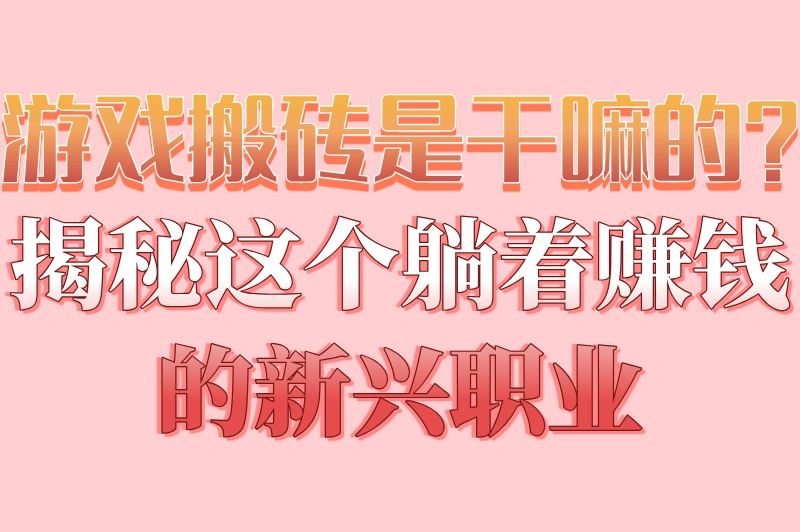 游戏搬砖是干嘛的？揭秘这个躺着赚钱的新兴职业