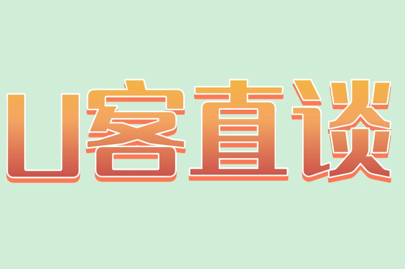 U客直谈