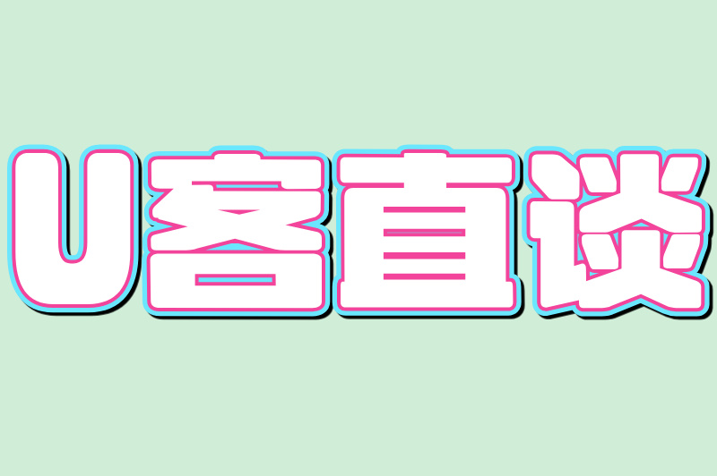 U客直谈