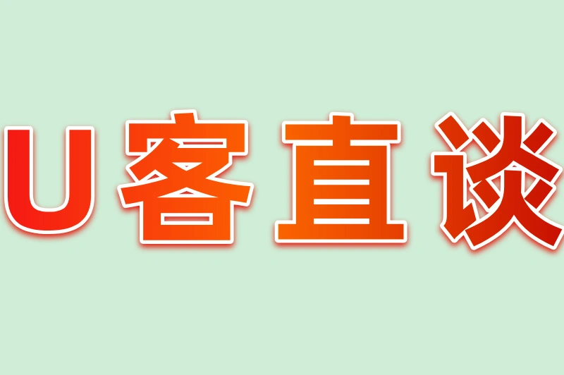 U客直谈
