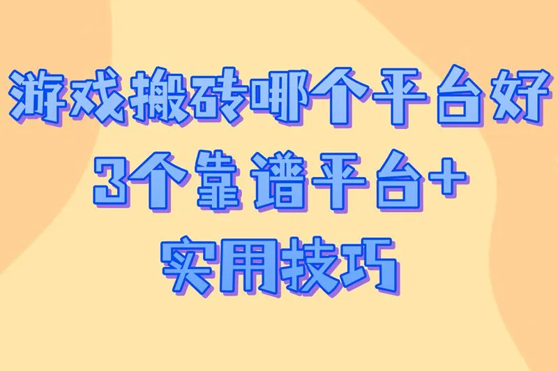 游戏搬砖哪个平台好？3个靠谱平台+实用技巧