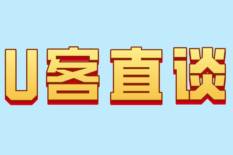 U客直谈