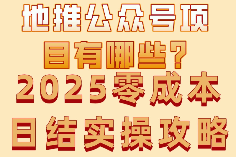 地推公众号项目有哪些?2025零成本日结实操攻略