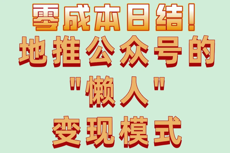 零成本日结!地推公众号的