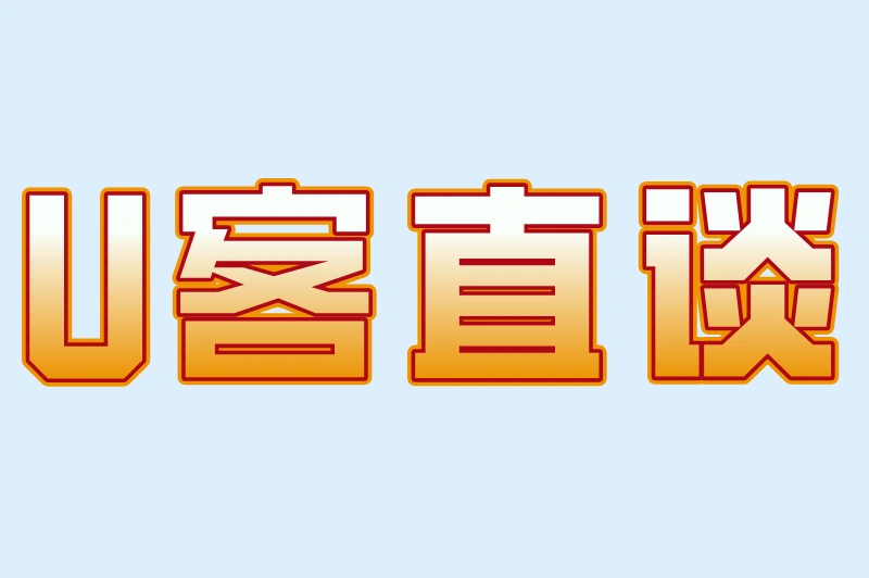 U客直谈