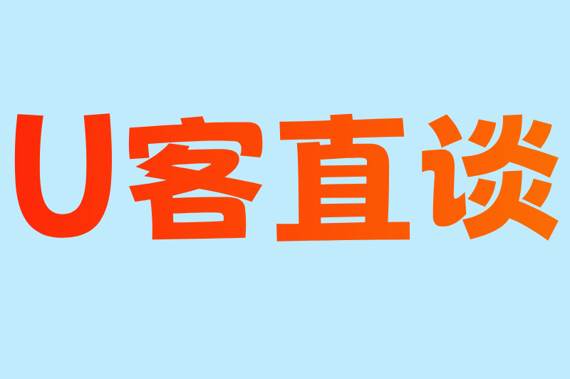 U客直谈