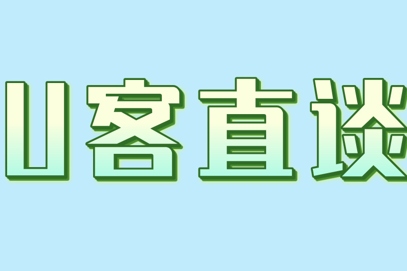 U客直谈