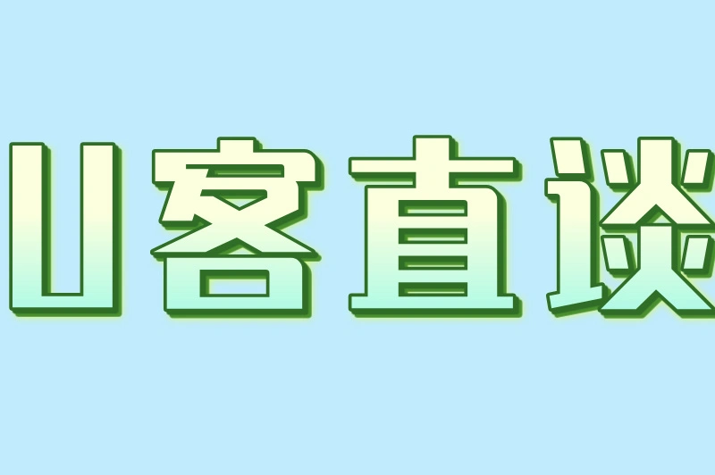 U客直谈