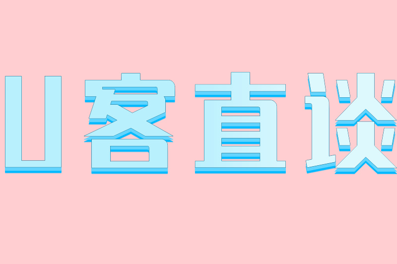 U客直谈