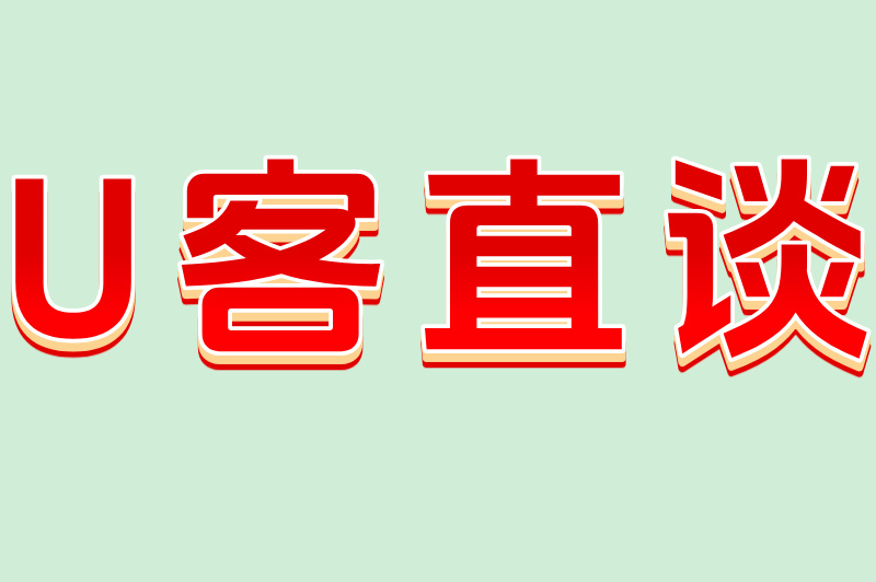 U客直谈