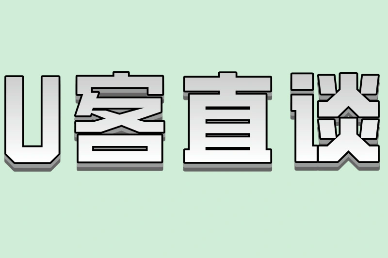 U客直谈