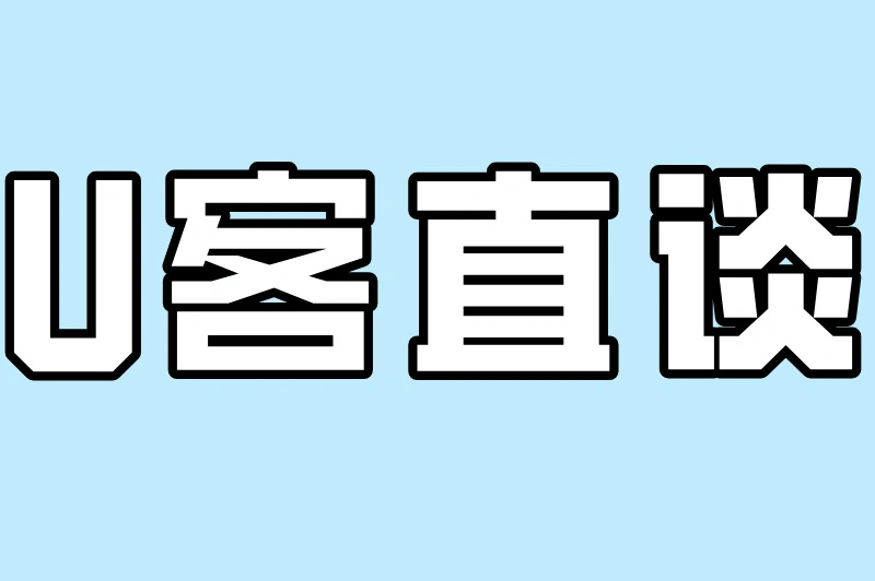 U客直谈
