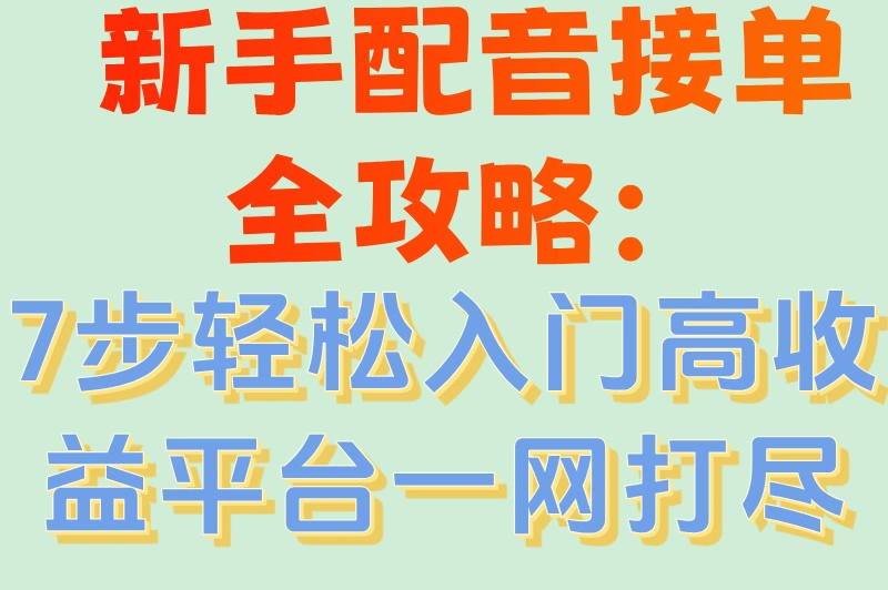 新手配音接单全攻略：7步轻松入门高收益平台一网打尽